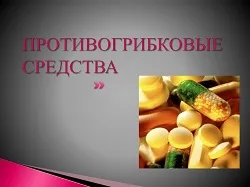 Противогрибковые средстваПротивогрибковые средства