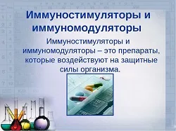 Иммуномодуляторы