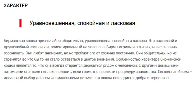 Характер священной бирмы