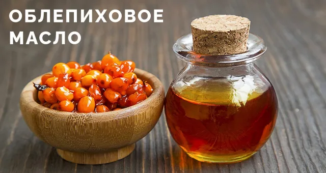 Облепиховое масло - уникальный природный продукт