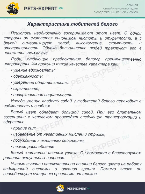 Характеристика любителей белого