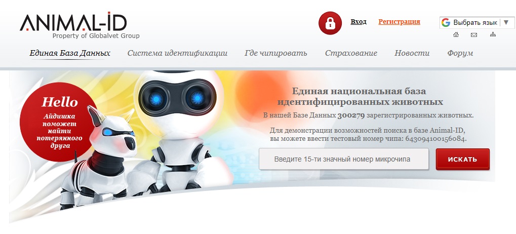 Animal-ID.ru — единая база данных о животных с чипом